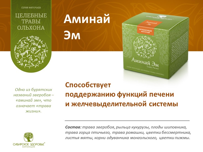 Аминай Эм Одно из бурятских названий зверобоя – «аминай эм», что означает «трава жизни».